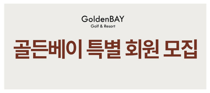 골든베이 특별 회원 모집