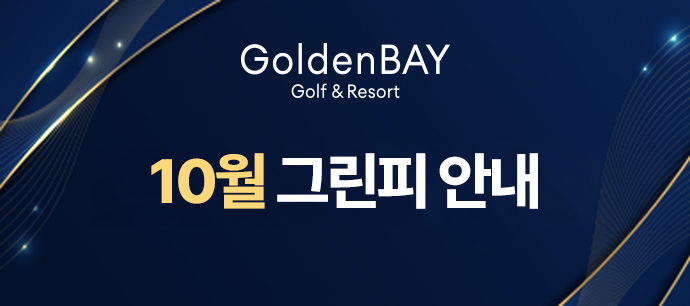 10월 그린피 안내