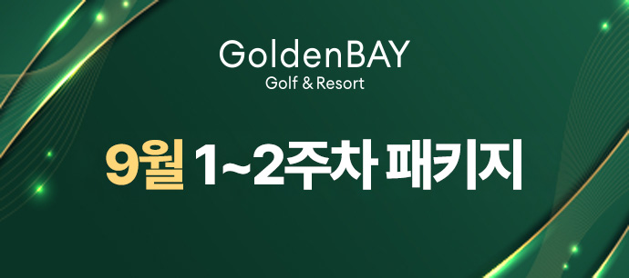 9월1~2주차 패키지